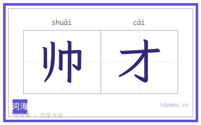 帅才的书法字