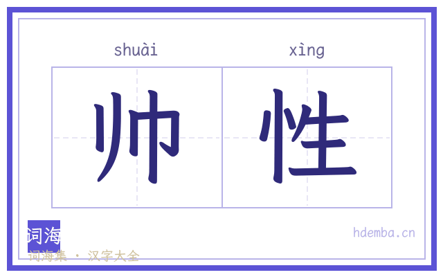 帅性的书法字