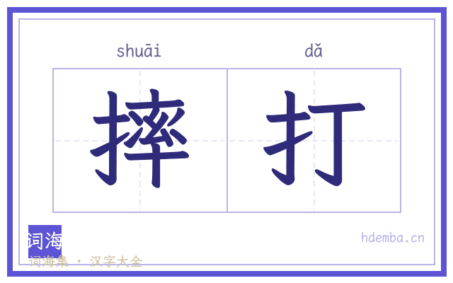 摔打的书法字