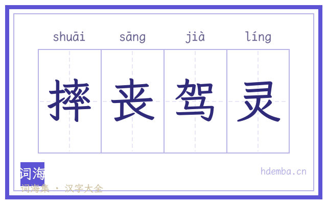摔丧驾灵的书法字