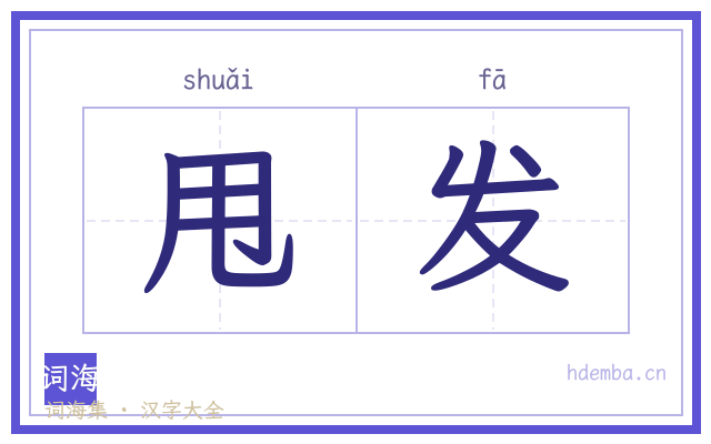 甩发的书法字