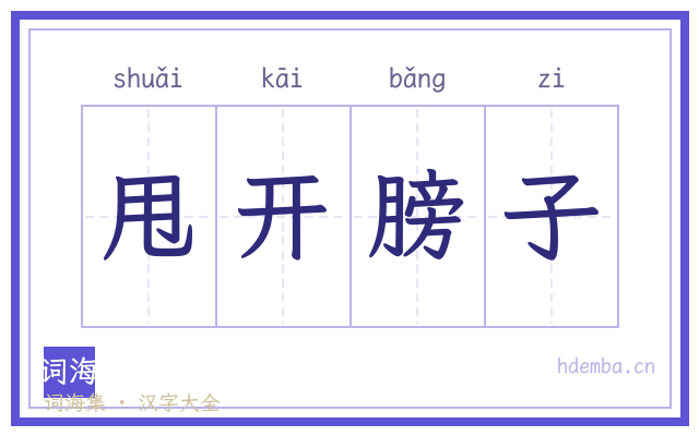 甩开膀子的书法字