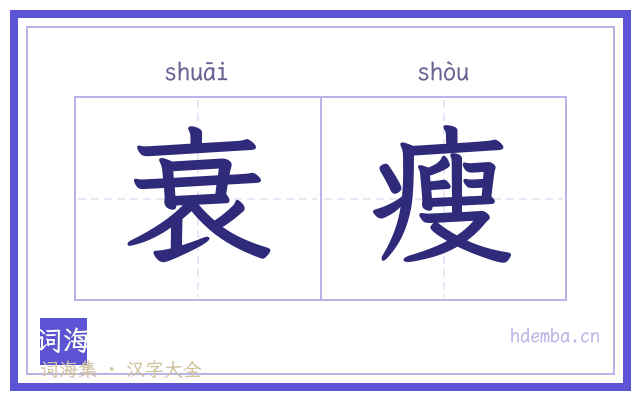 衰瘦的书法字