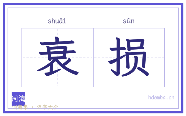 衰损的书法字