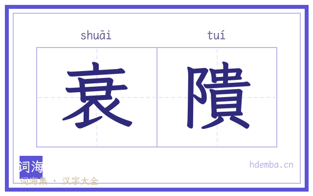 衰隤的书法字