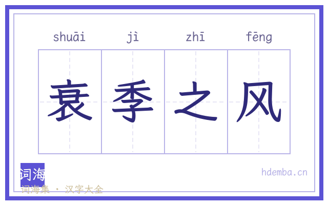 衰季之风的书法字