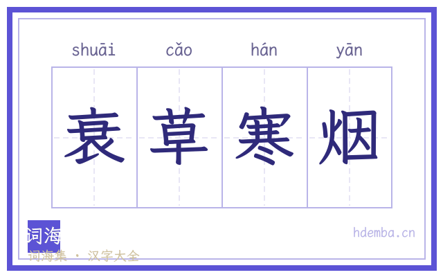衰草寒烟的书法字