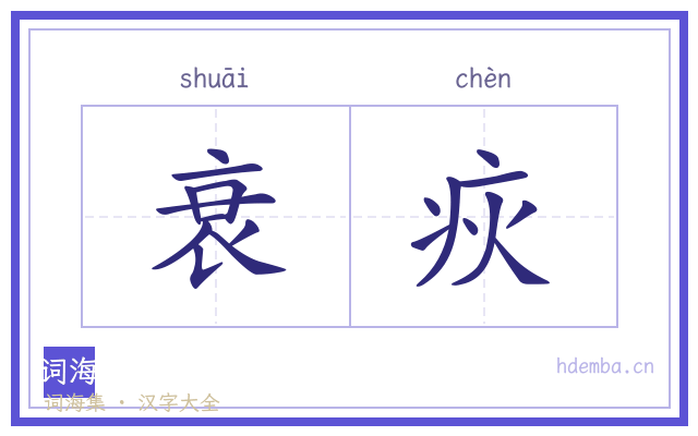 衰疢的书法字