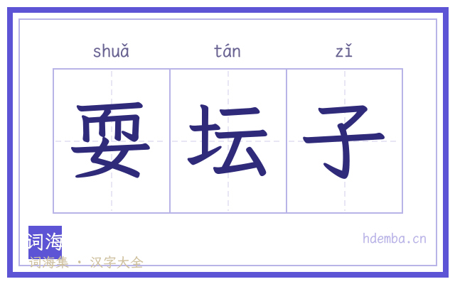 耍坛子的书法字
