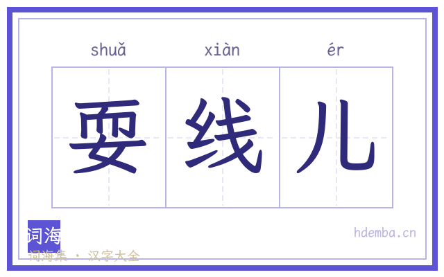 耍线儿的书法字