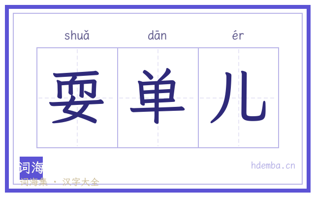 耍单儿的书法字