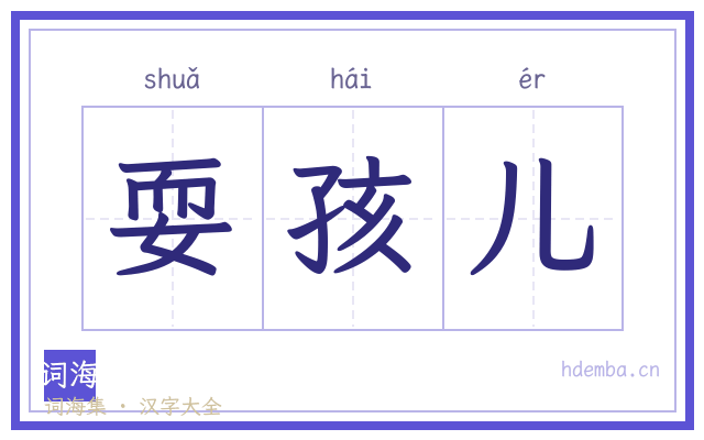 耍孩儿的书法字