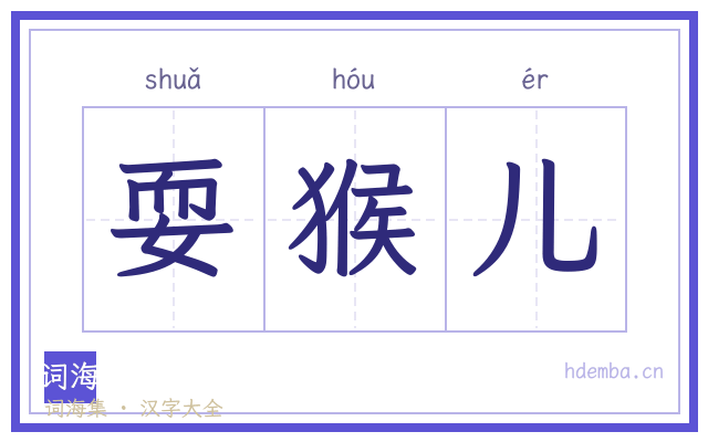 耍猴儿的书法字