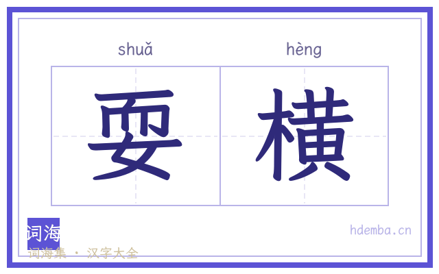 耍横的书法字