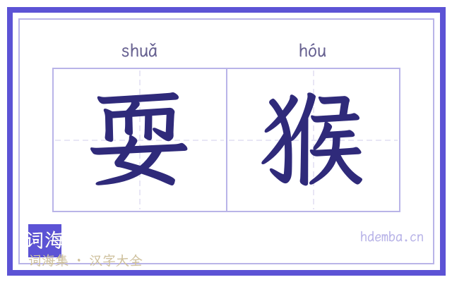 耍猴的书法字
