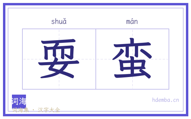 耍蛮的书法字