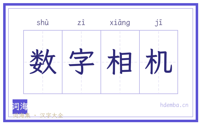 数字相机的书法字
