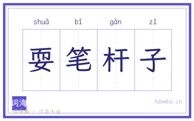 耍笔杆子的书法字