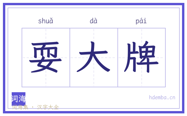 耍大牌的书法字