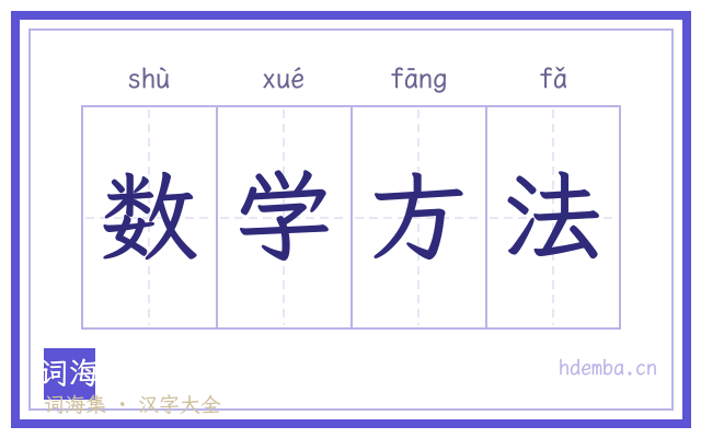 数学方法的书法字