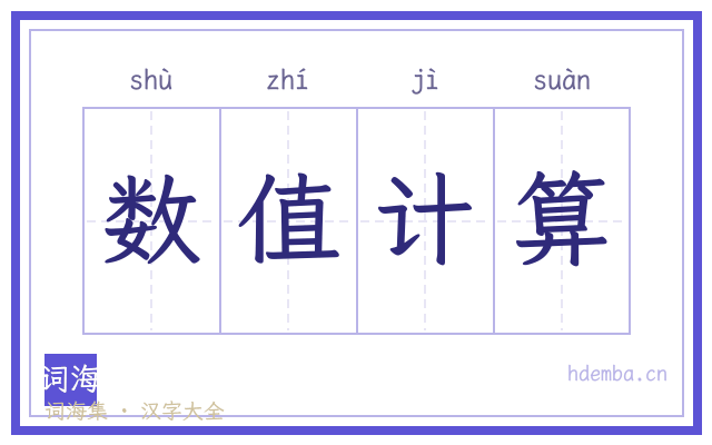 数值计算的书法字