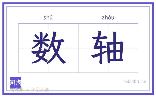 数轴的书法字