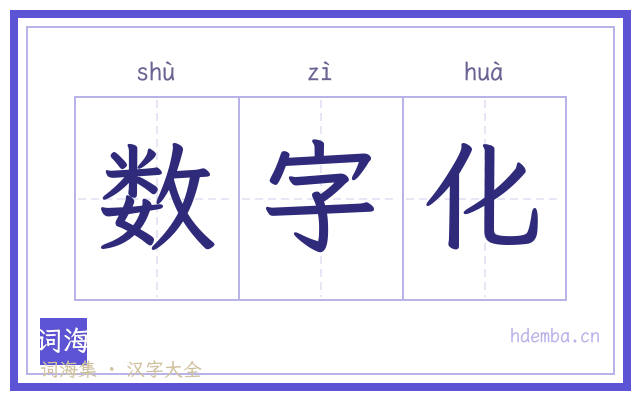 数字化的书法字