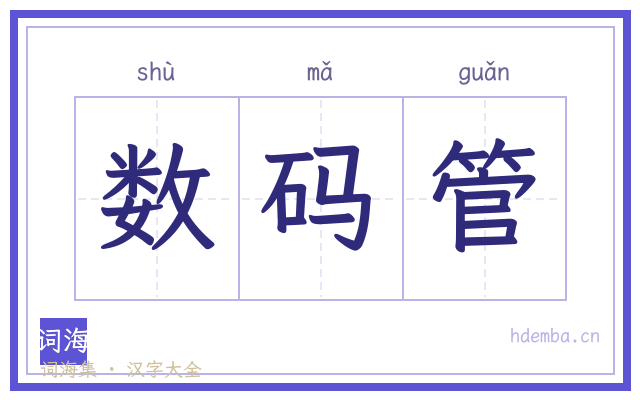 数码管的书法字