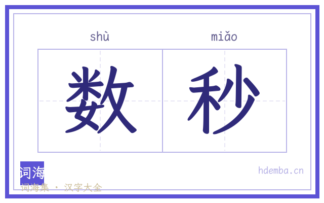 数秒的书法字