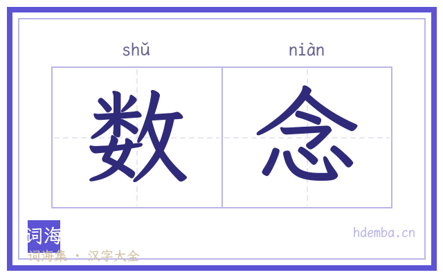 数念的书法字