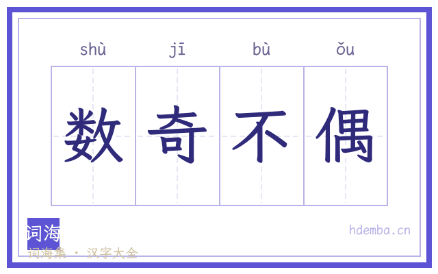 数奇不偶的书法字