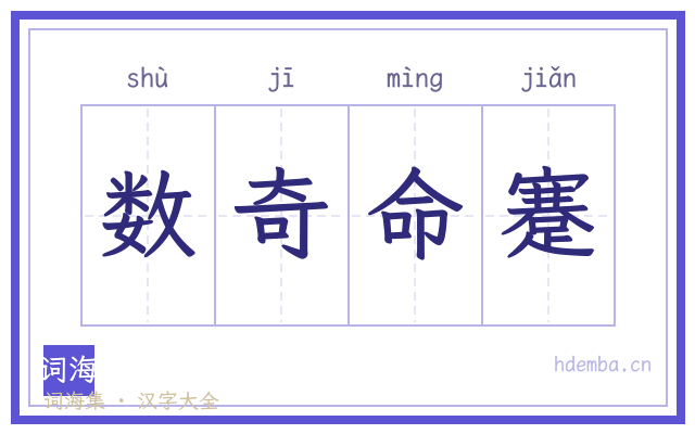数奇命蹇的书法字
