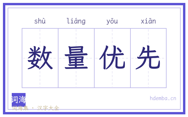 数量优先的书法字
