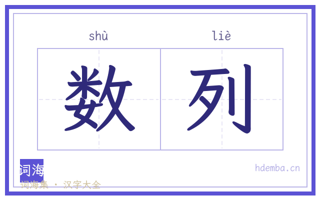数列的书法字