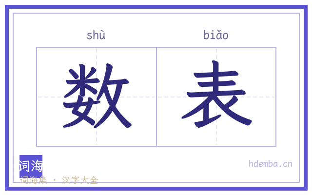 数表的书法字