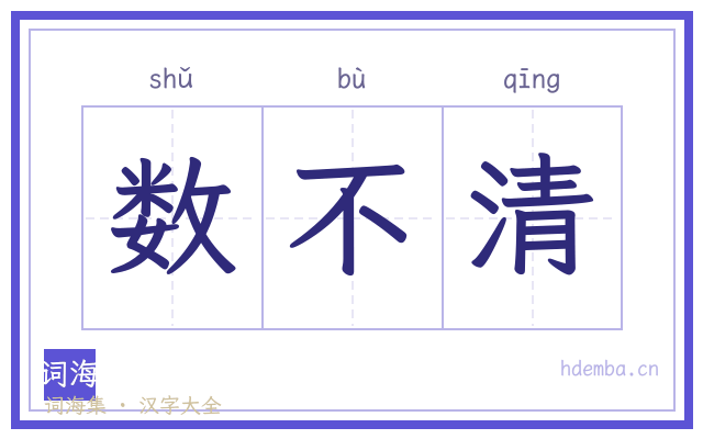 数不清的书法字