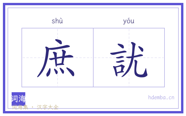 庶訧的书法字