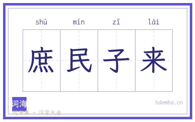 庶民子来的书法字