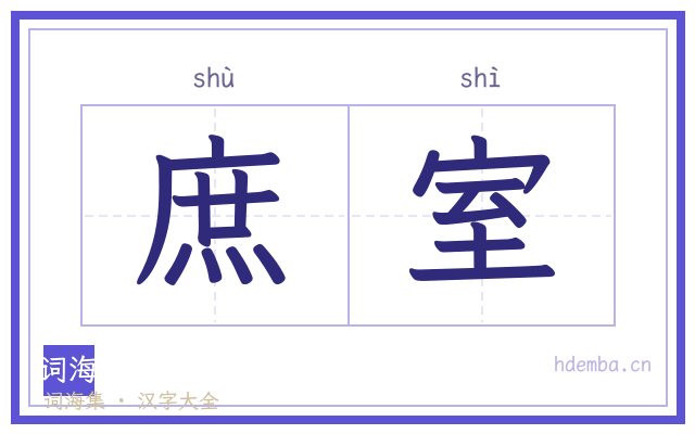 庶室的书法字