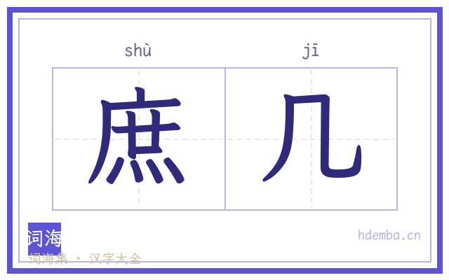 庶几的书法字