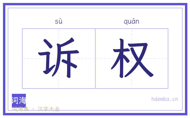 诉权的书法字