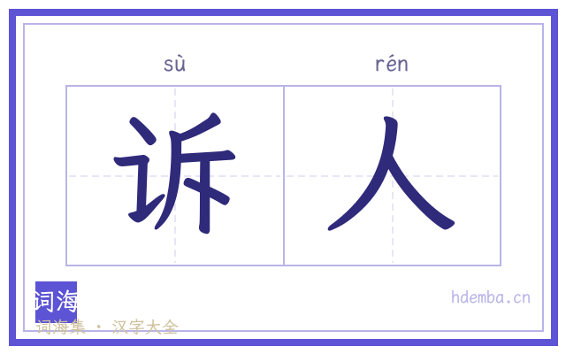 诉人的书法字