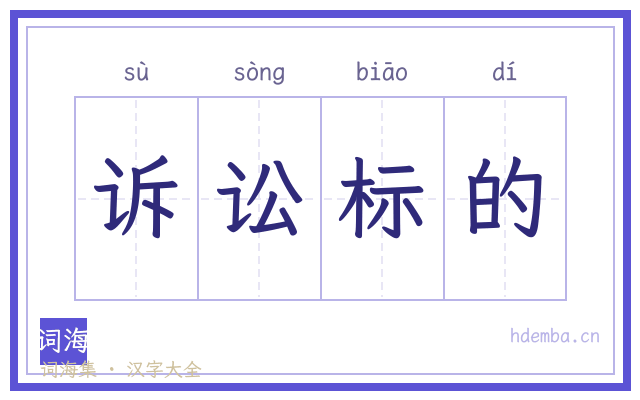 诉讼标的的书法字