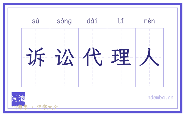 诉讼代理人的书法字
