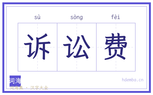 诉讼费的书法字
