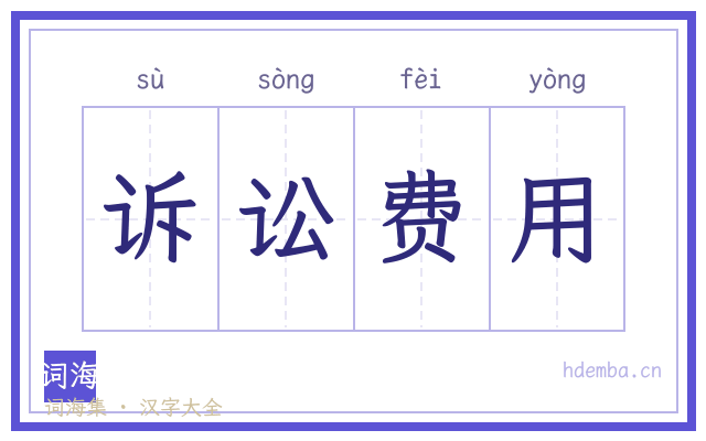 诉讼费用的书法字
