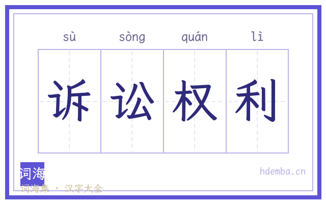 诉讼权利的书法字