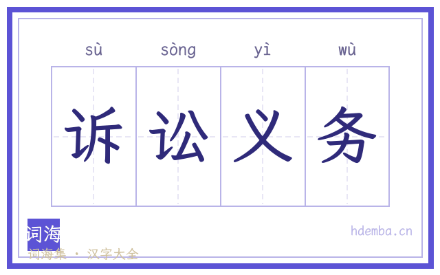 诉讼义务的书法字