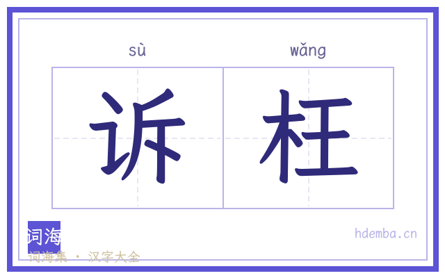 诉枉的书法字