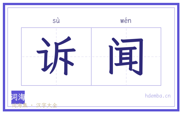 诉闻的书法字
